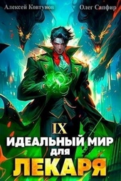 Обложка книги https://knigi.click/5461-idealnyj-mir-dlja-lekarja-9-si.html