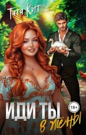 Обложка книги https://knigi.click/5462-idi-ty-v-zheny-si.html