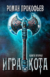 Обложка книги https://knigi.click/5464-igra-kota-2.html