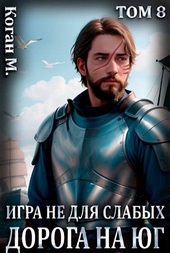 Обложка книги https://knigi.click/4294-igra-ne-dlja-slabyh-doroga-na-jug.html