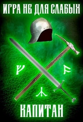 Обложка книги https://knigi.click/5465-igra-ne-dlja-slabyh-kapitan.html