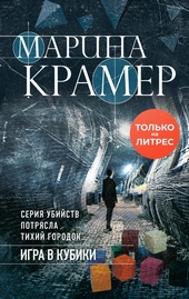 Обложка книги https://knigi.click/4296-igra-v-kubiki.html