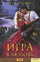 Обложка книги https://knigi.click/5466-igra-v-ljubov.html