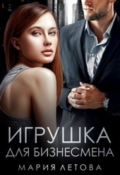 Обложка книги https://knigi.click/5470-igrushka-dlja-biznesmena.html