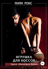 Обложка книги https://knigi.click/5468-igrushka-dlja-bossov.html