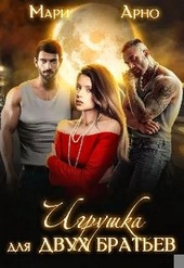 Обложка книги https://knigi.click/5471-igrushka-dlja-dvuh-bratev.html