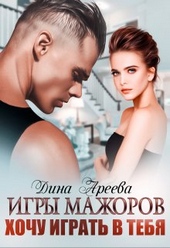 Обложка книги https://knigi.click/5475-igry-mazhorov-hochu-igrat-v-tebja-si.html