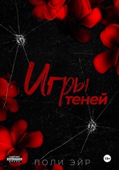 Обложка книги https://knigi.click/4300-igry-tenej.html