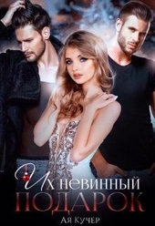 Обложка книги https://knigi.click/5474-ih-nevinnyj-podarok.html