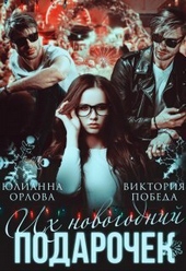 Обложка книги https://knigi.click/4302-ih-novogodnij-podarochek-si.html