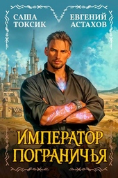 Обложка книги https://knigi.click/5476-imperator-pogranichja-1.html