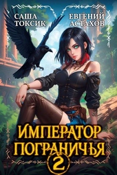 Обложка книги https://knigi.click/4304-imperator-pogranichja-2.html