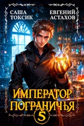 Обложка книги https://knigi.click/4306-imperator-pogranichja-5.html