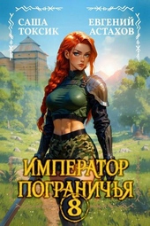Обложка книги https://knigi.click/4305-imperator-pogranichja-8.html