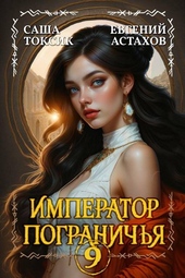 Обложка книги https://knigi.click/5477-imperator-pogranichja-9.html