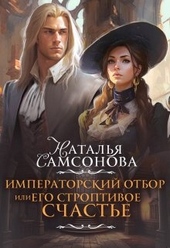 Обложка книги https://knigi.click/4307-imperatorskij-otbor-ili-ego-stroptivoe-schaste.html