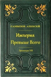 Обложка книги https://knigi.click/4308-imperija-prevyshe-vsego.html