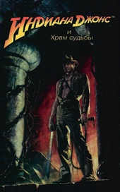 Обложка книги https://knigi.click/5479-indiana-dzhons-i-hram-sudby.html