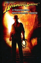 Обложка книги https://knigi.click/4311-indiana-dzhons-i-korolevstvo-hrustalnogo-cherepa.html