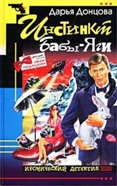 Обложка книги https://knigi.click/5480-instinkt-baby-jagi.html