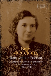 Обложка книги https://knigi.click/4310-ischi-menja-v-rossii-dnevnik-vostochnoj-rabyni-v-nemeckom-plenu-19441945.html