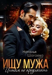 Обложка книги https://knigi.click/5482-ischu-muzha-intim-ne-predlagat.html