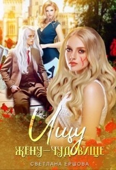 Обложка книги https://knigi.click/5483-ischu-zhenu-chudovische-si.html