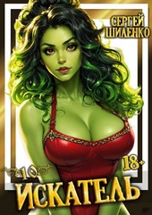 Обложка книги https://knigi.click/5484-iskatel-10.html