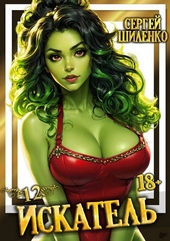 Обложка книги https://knigi.click/5485-iskatel-12.html