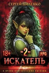 Обложка книги https://knigi.click/4312-iskatel-2.html