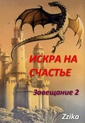 Обложка книги https://knigi.click/4317-iskra-na-schaste.html