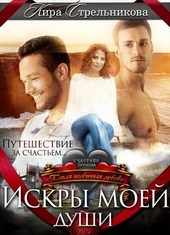 Обложка книги https://knigi.click/5488-iskry-moej-dushi.html