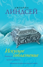 Обложка книги https://knigi.click/5490-iskusnoe-soblaznenie.html