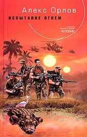 Обложка книги https://knigi.click/5491-ispytanie-ognem.html