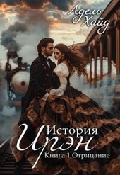 Обложка книги https://knigi.click/5494-istorija-irjen-otricanie-si.html