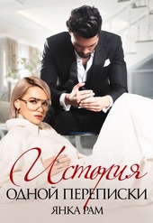 Обложка книги https://knigi.click/5495-istorija-odnoj-perepiski.html