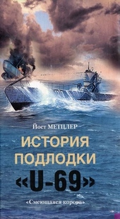 Обложка книги https://knigi.click/5497-istorija-podlodki-u-69-smejuschajasja-korova.html