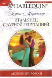 Обложка книги https://knigi.click/5498-italjanec-s-durnoj-reputaciej.html