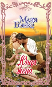 Обложка книги https://knigi.click/5499-junaja-zhena.html