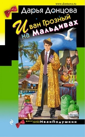 Обложка книги https://knigi.click/4371-ivan-groznyj-na-maldivah.html
