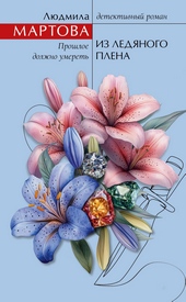 Обложка книги https://knigi.click/4324-iz-ledjanogo-plena.html