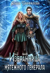 Обложка книги https://knigi.click/4325-izbrannica-mjatezhnogo-generala.html
