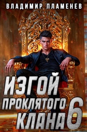 Обложка книги https://knigi.click/5500-izgoj-prokljatogo-klana-tom-6.html
