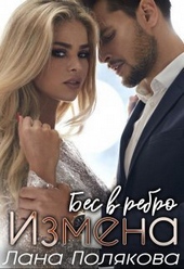 Обложка книги https://knigi.click/4327-izmena-bes-v-rebro-si.html