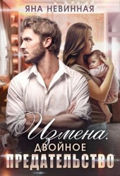 Обложка книги https://knigi.click/4328-izmena-dvojnoe-predatelstvo-si.html