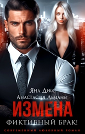 Обложка книги https://knigi.click/5503-izmena-fiktivnyj-brak.html