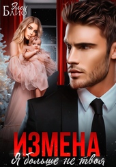 Обложка книги https://knigi.click/4331-izmena-ja-bolshe-ne-tvoja.html
