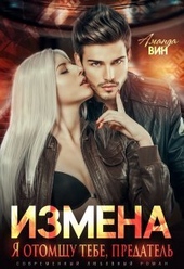 Обложка книги https://knigi.click/4330-izmena-ja-otomschu-tebe-predatel-si.html
