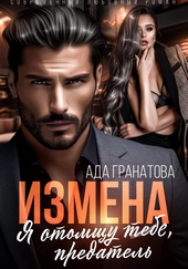 Обложка книги https://knigi.click/5505-izmena-ja-otomschu-tebe-predatel.html