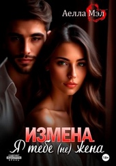 Обложка книги https://knigi.click/5507-izmena-ja-tebe-ne-zhena.html